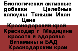 Биологически активные добавки .      Целебные капсулы “Тяньши“ Икан › Цена ­ 2 800 - Краснодарский край, Краснодар г. Медицина, красота и здоровье » Витамины и БАД   . Краснодарский край,Краснодар г.